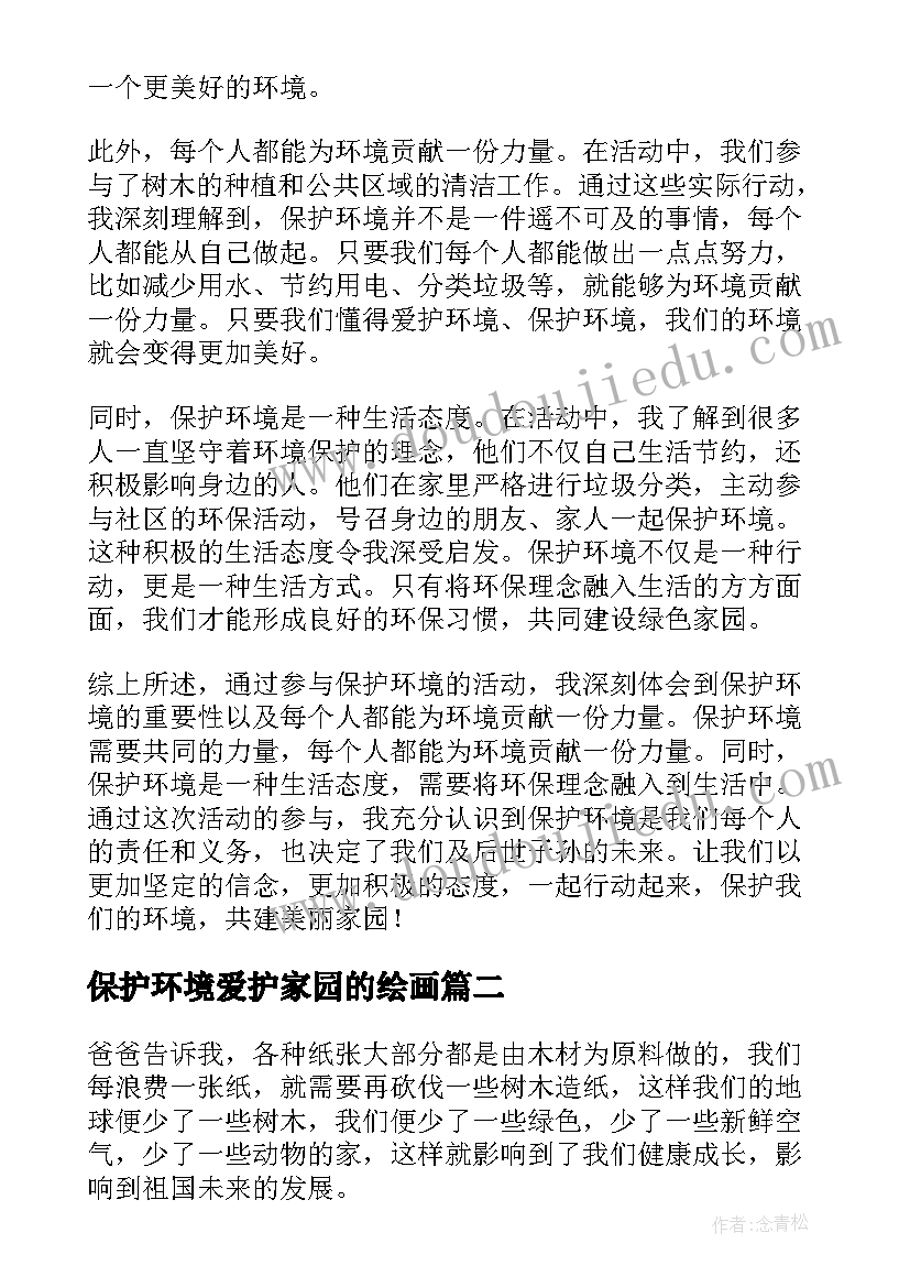 2023年保护环境爱护家园的绘画 保护环境活动心得体会资料(实用5篇)