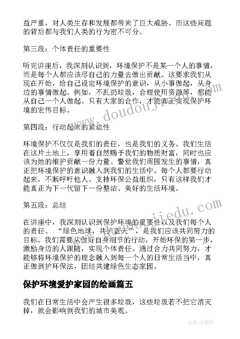 2023年保护环境爱护家园的绘画 保护环境活动心得体会资料(实用5篇)