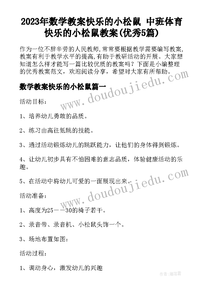 2023年数学教案快乐的小松鼠 中班体育快乐的小松鼠教案(优秀5篇)