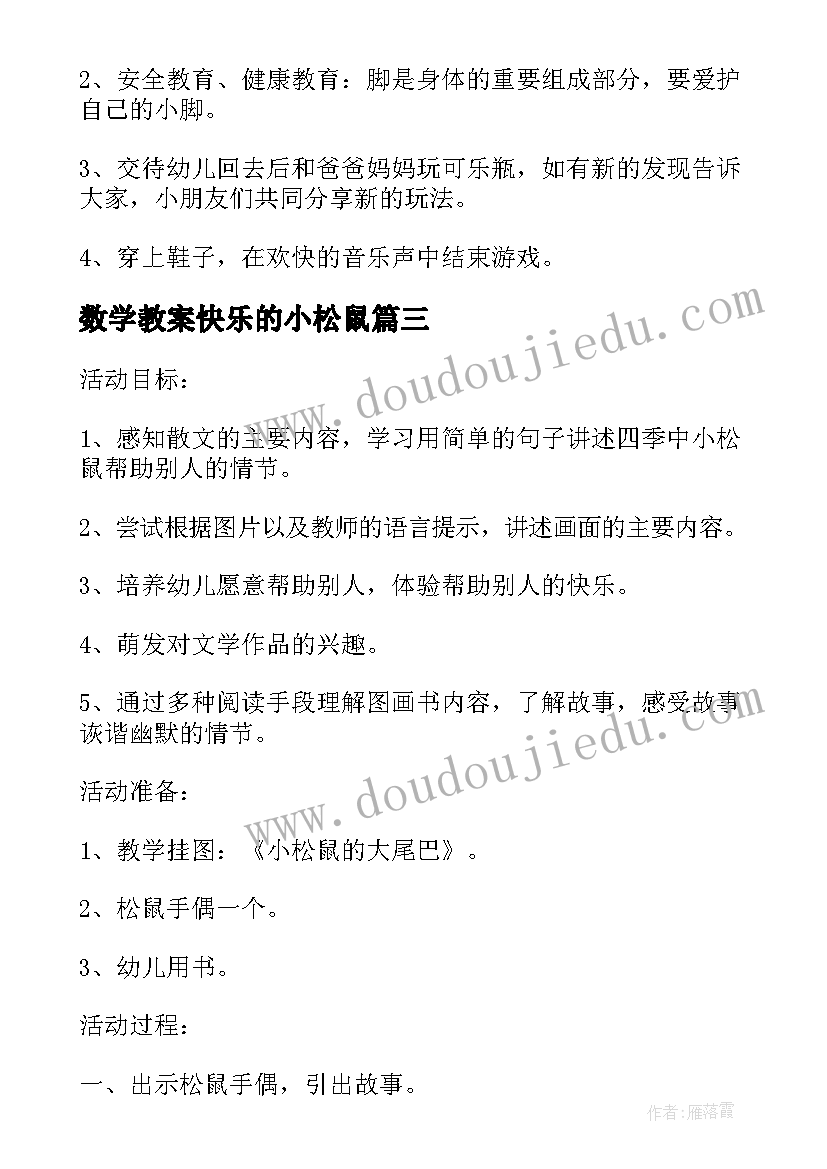 2023年数学教案快乐的小松鼠 中班体育快乐的小松鼠教案(优秀5篇)