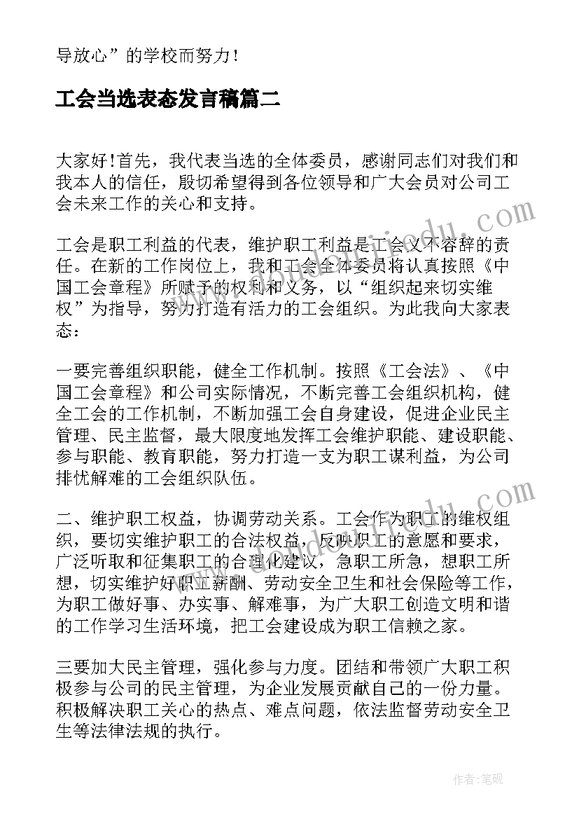 2023年工会当选表态发言稿(通用5篇)