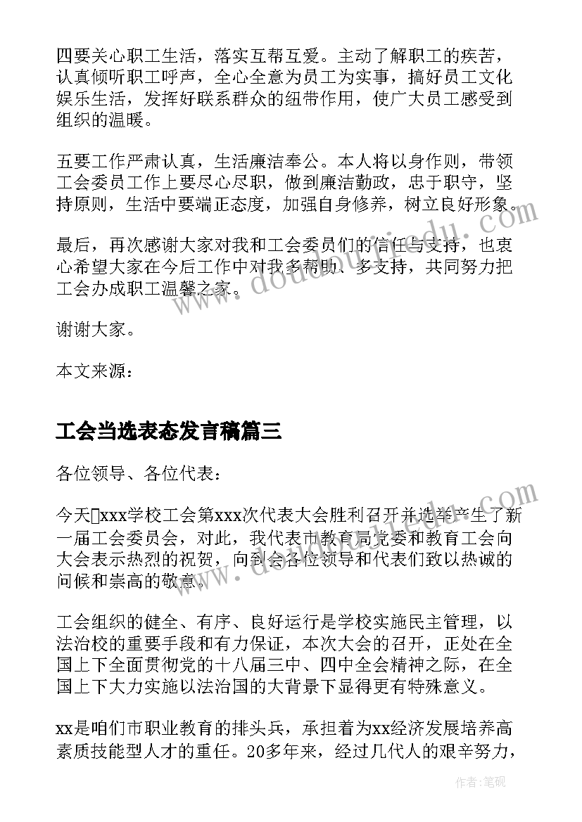 2023年工会当选表态发言稿(通用5篇)