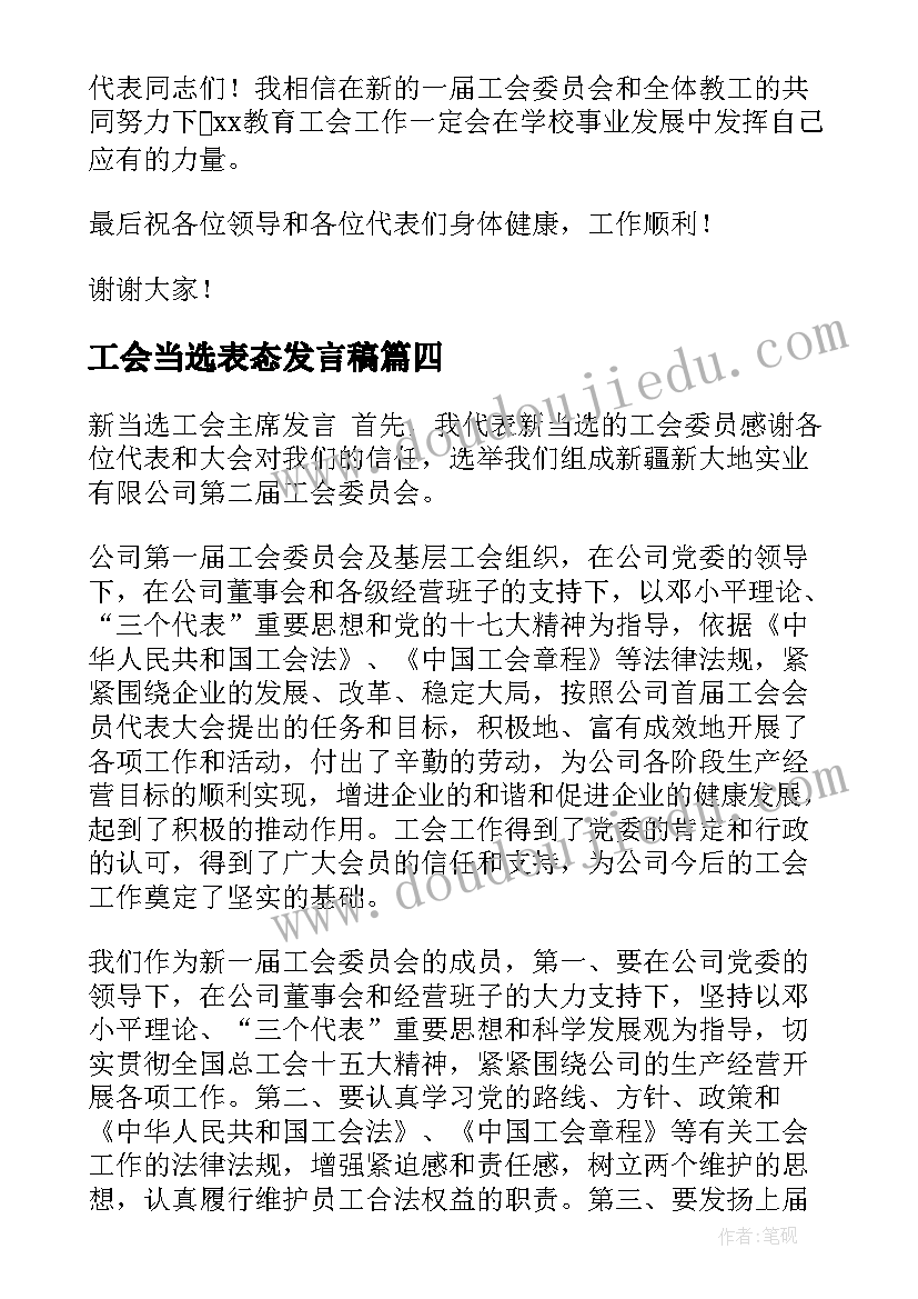 2023年工会当选表态发言稿(通用5篇)