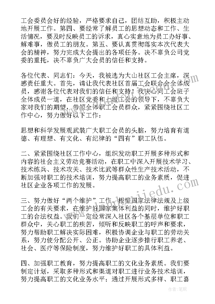 2023年工会当选表态发言稿(通用5篇)