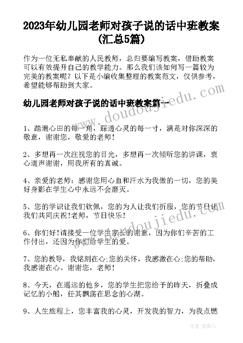 2023年幼儿园老师对孩子说的话中班教案(汇总5篇)