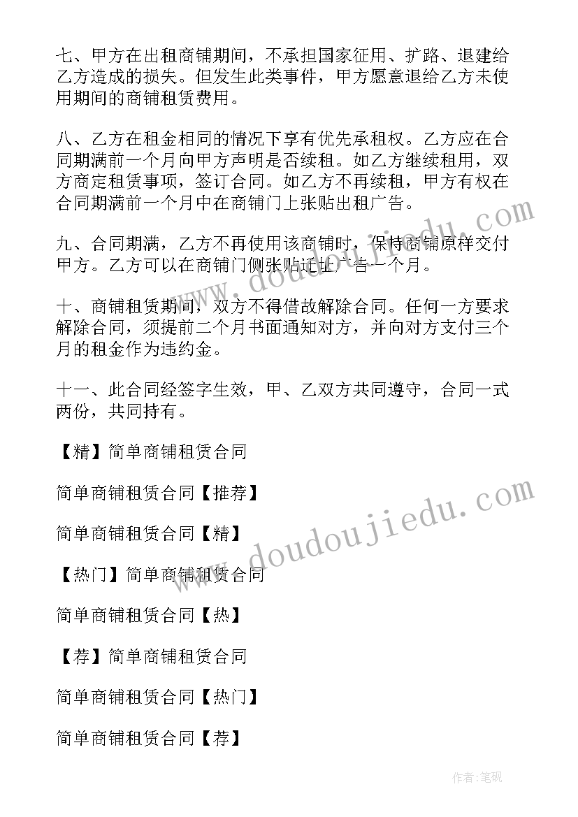 最新简单商铺租赁合同(优秀6篇)