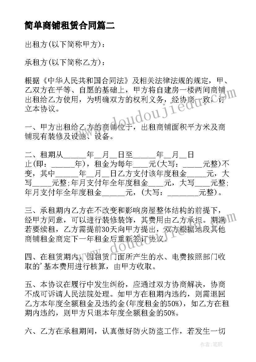 最新简单商铺租赁合同(优秀6篇)