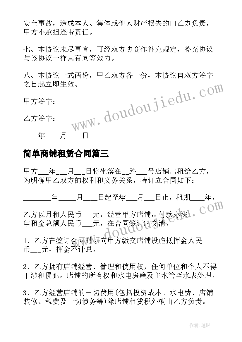 最新简单商铺租赁合同(优秀6篇)