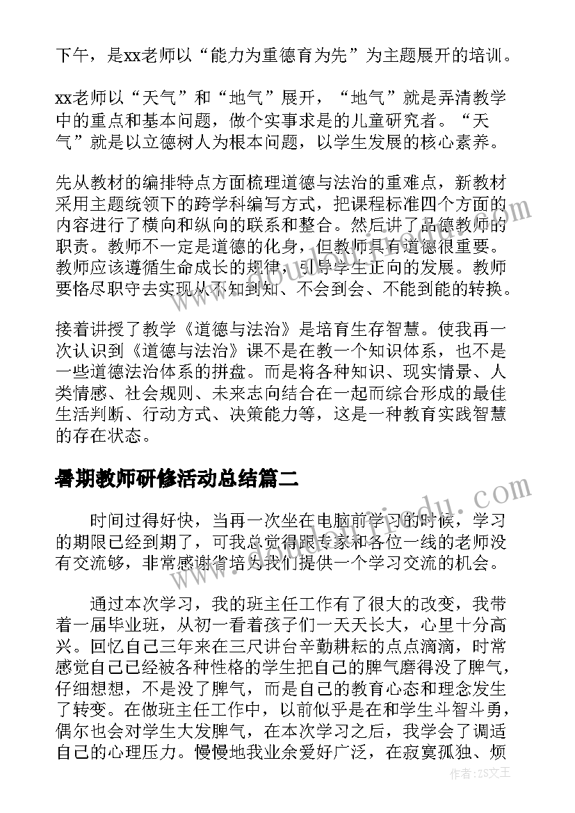 暑期教师研修活动总结(通用5篇)