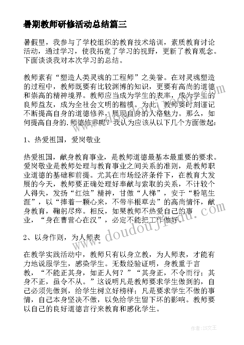 暑期教师研修活动总结(通用5篇)