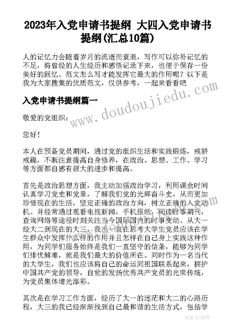 2023年入党申请书提纲 大四入党申请书提纲(汇总10篇)