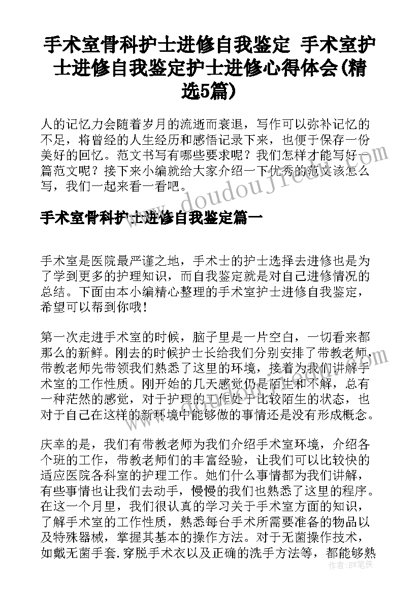 手术室骨科护士进修自我鉴定 手术室护士进修自我鉴定护士进修心得体会(精选5篇)