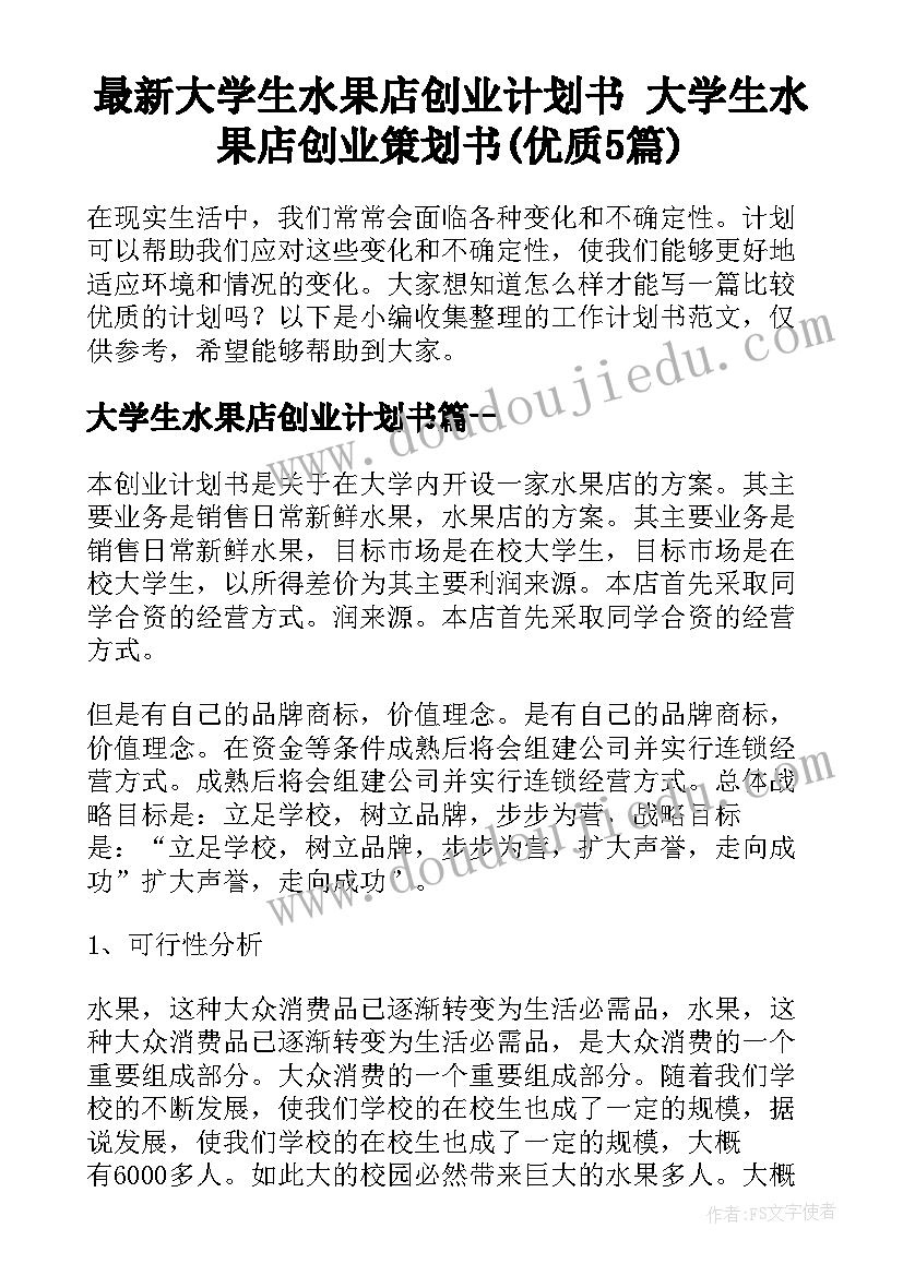 最新大学生水果店创业计划书 大学生水果店创业策划书(优质5篇)