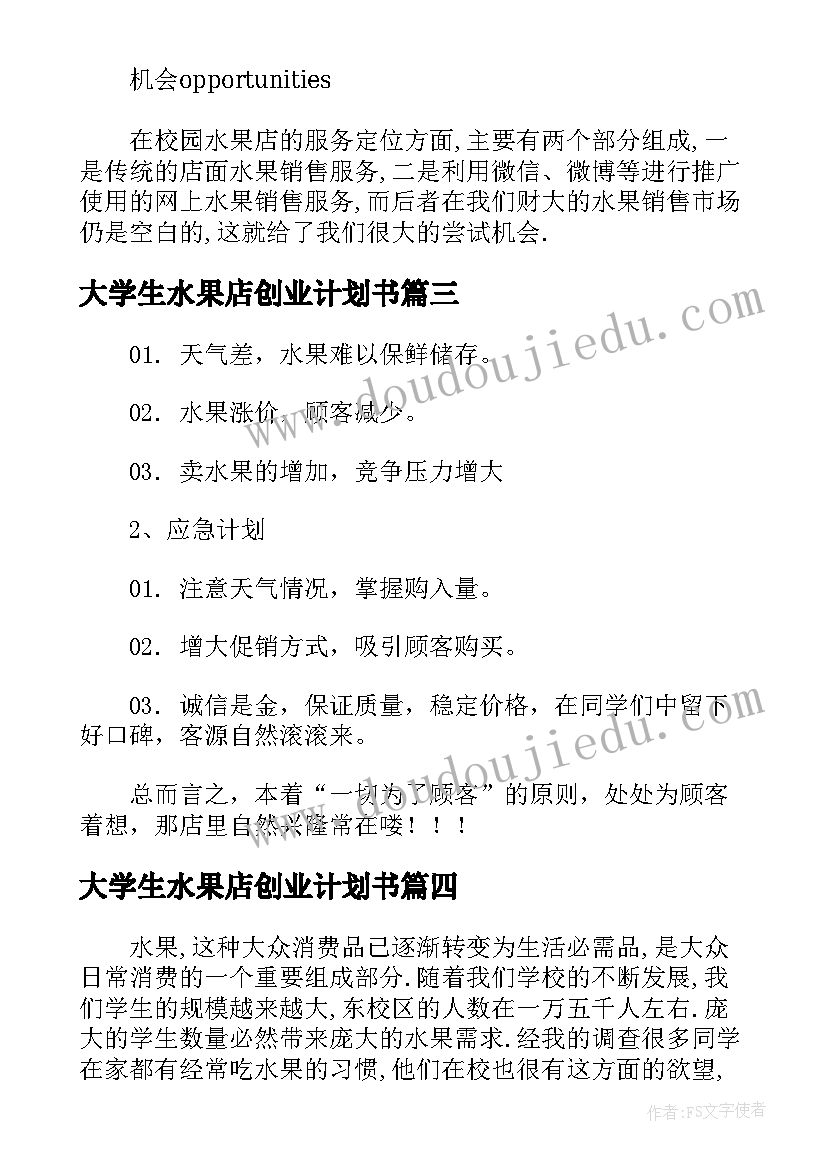 最新大学生水果店创业计划书 大学生水果店创业策划书(优质5篇)