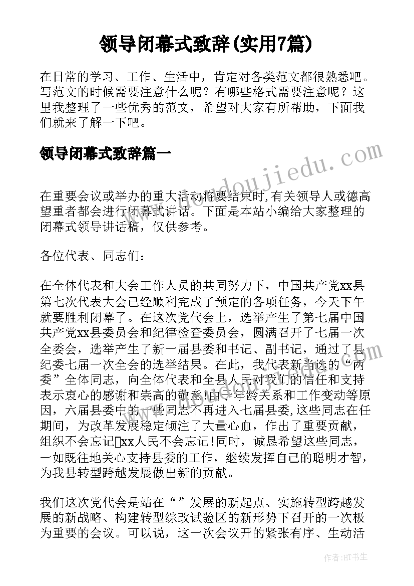 领导闭幕式致辞(实用7篇)