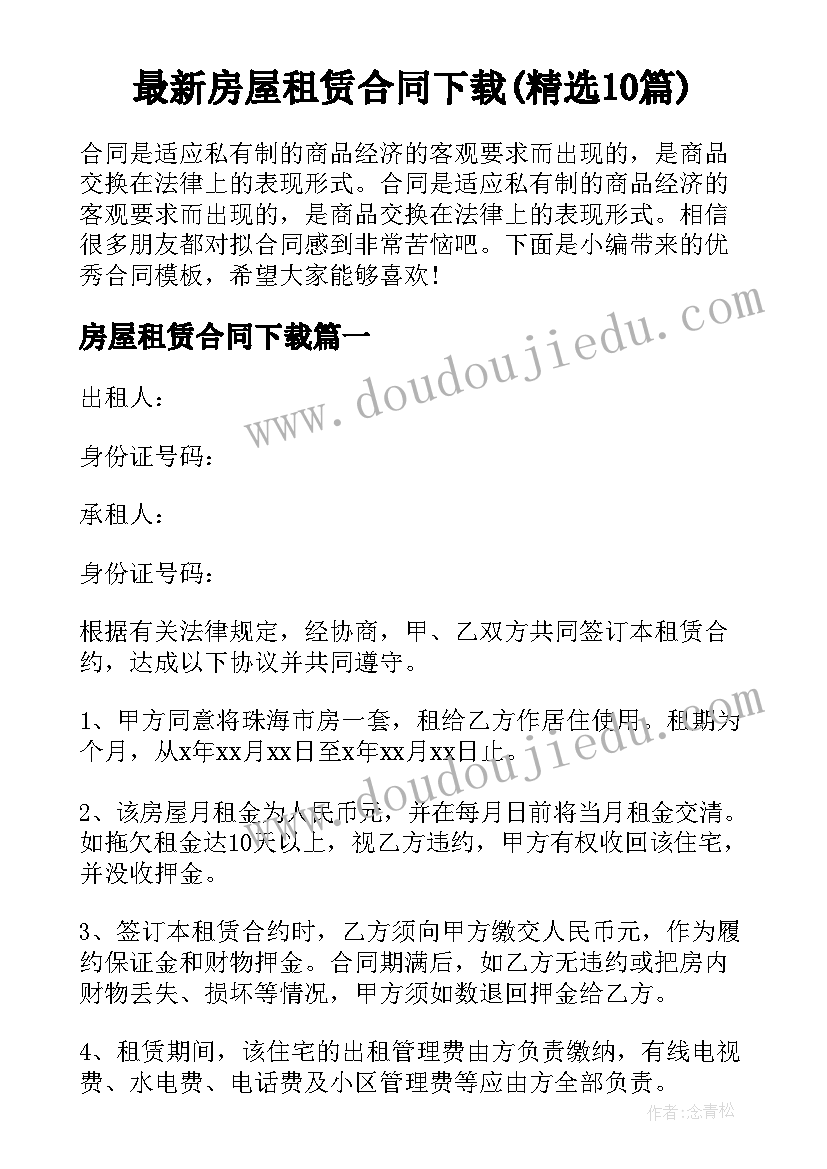 最新房屋租赁合同下载(精选10篇)