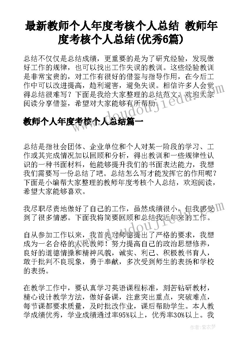 最新教师个人年度考核个人总结 教师年度考核个人总结(优秀6篇)