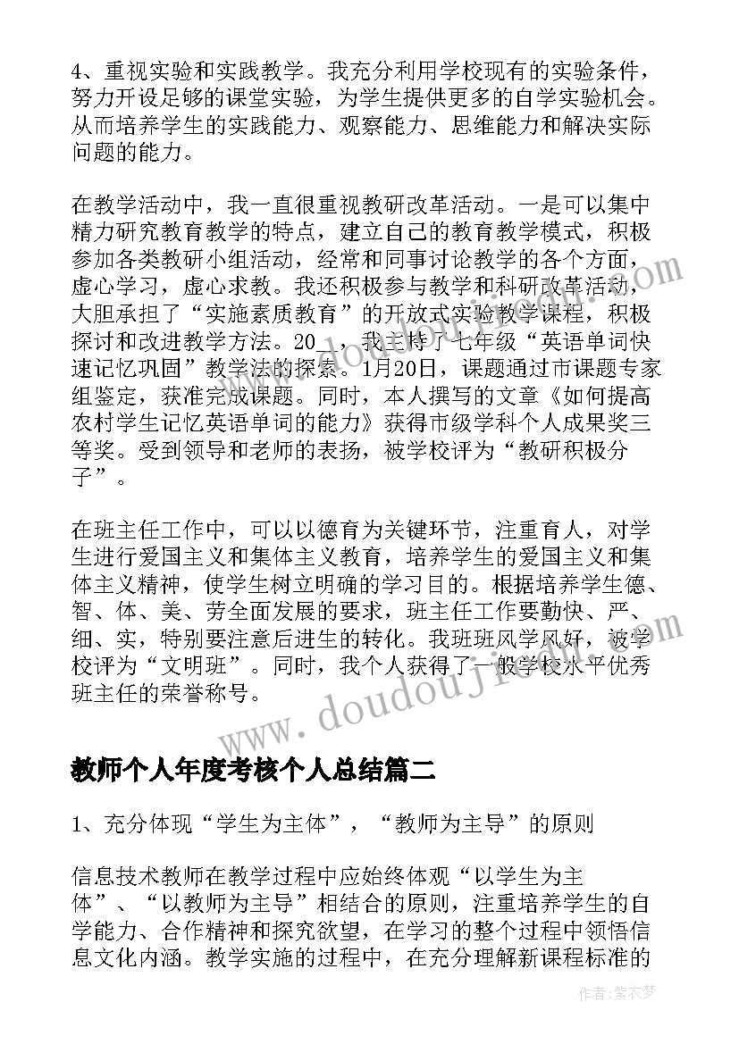 最新教师个人年度考核个人总结 教师年度考核个人总结(优秀6篇)