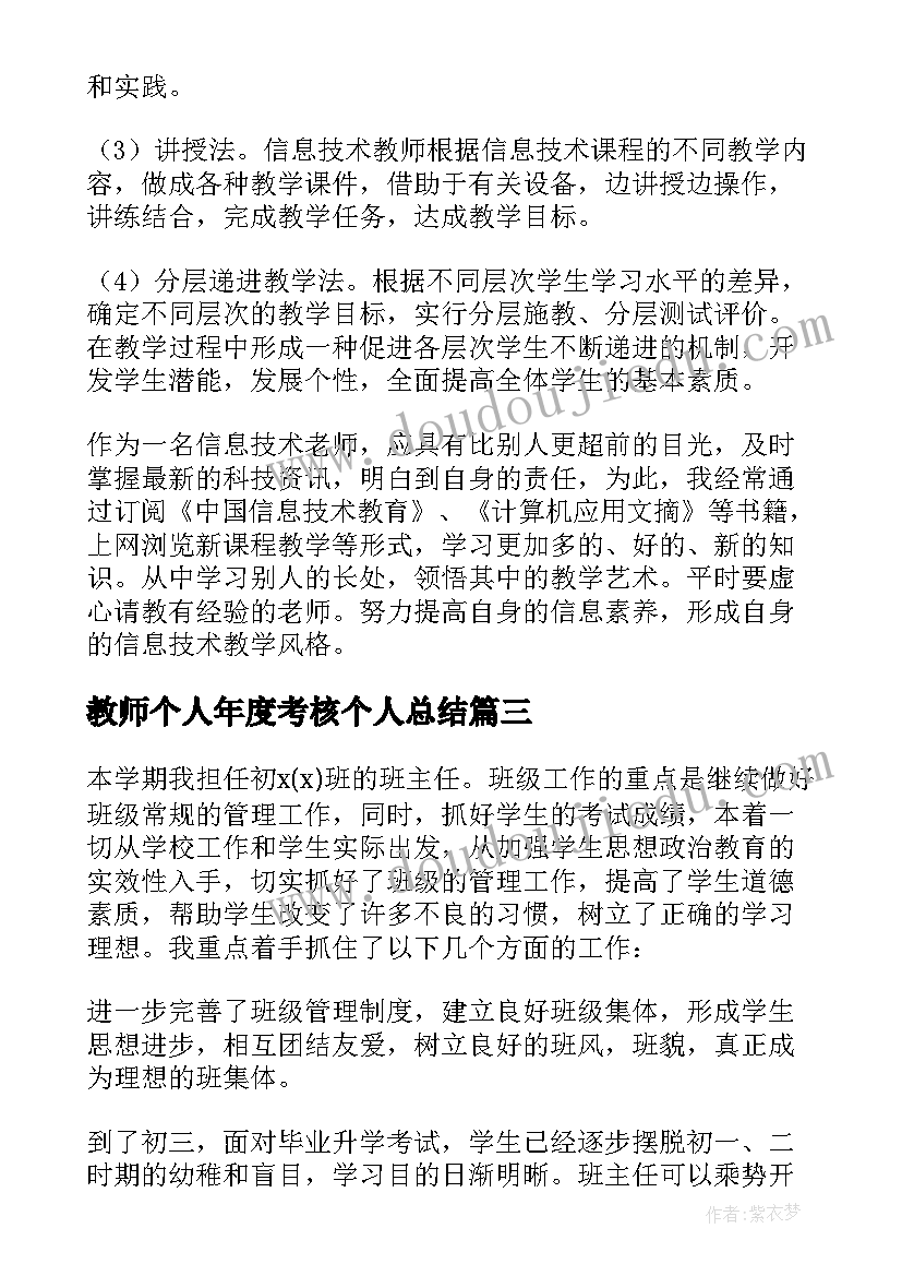 最新教师个人年度考核个人总结 教师年度考核个人总结(优秀6篇)