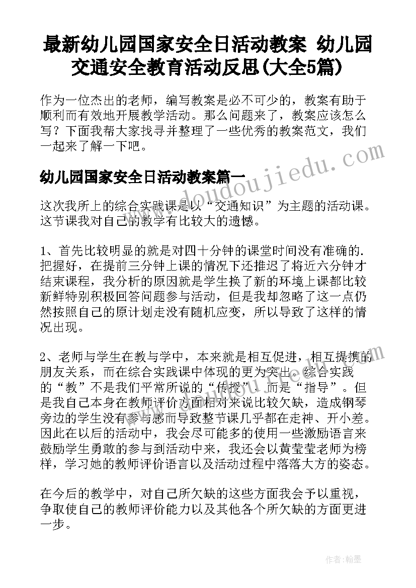 最新幼儿园国家安全日活动教案 幼儿园交通安全教育活动反思(大全5篇)