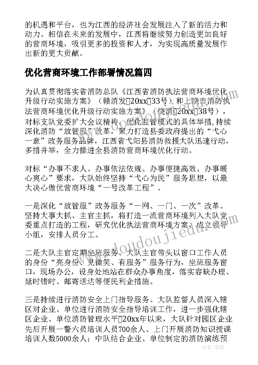 优化营商环境工作部署情况 优化营商环境自查报告(优质9篇)