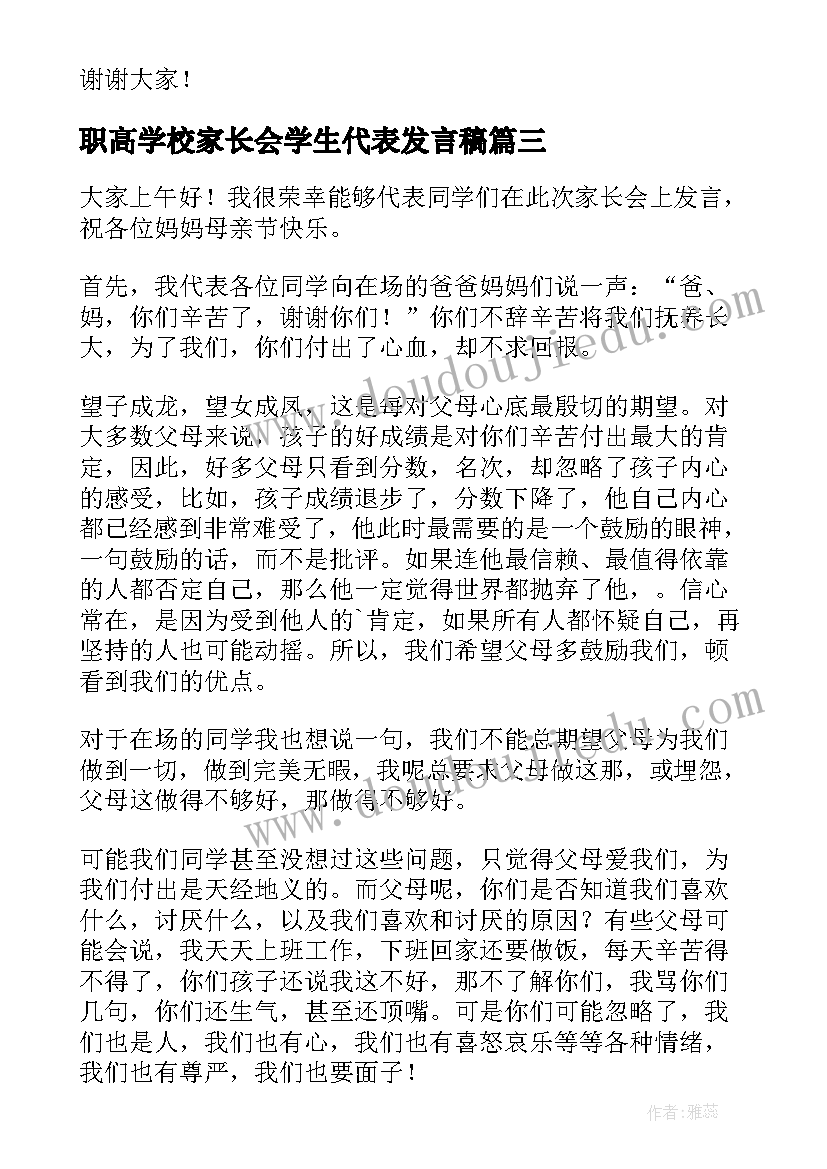 职高学校家长会学生代表发言稿 学校家长会学生代表发言稿(实用5篇)