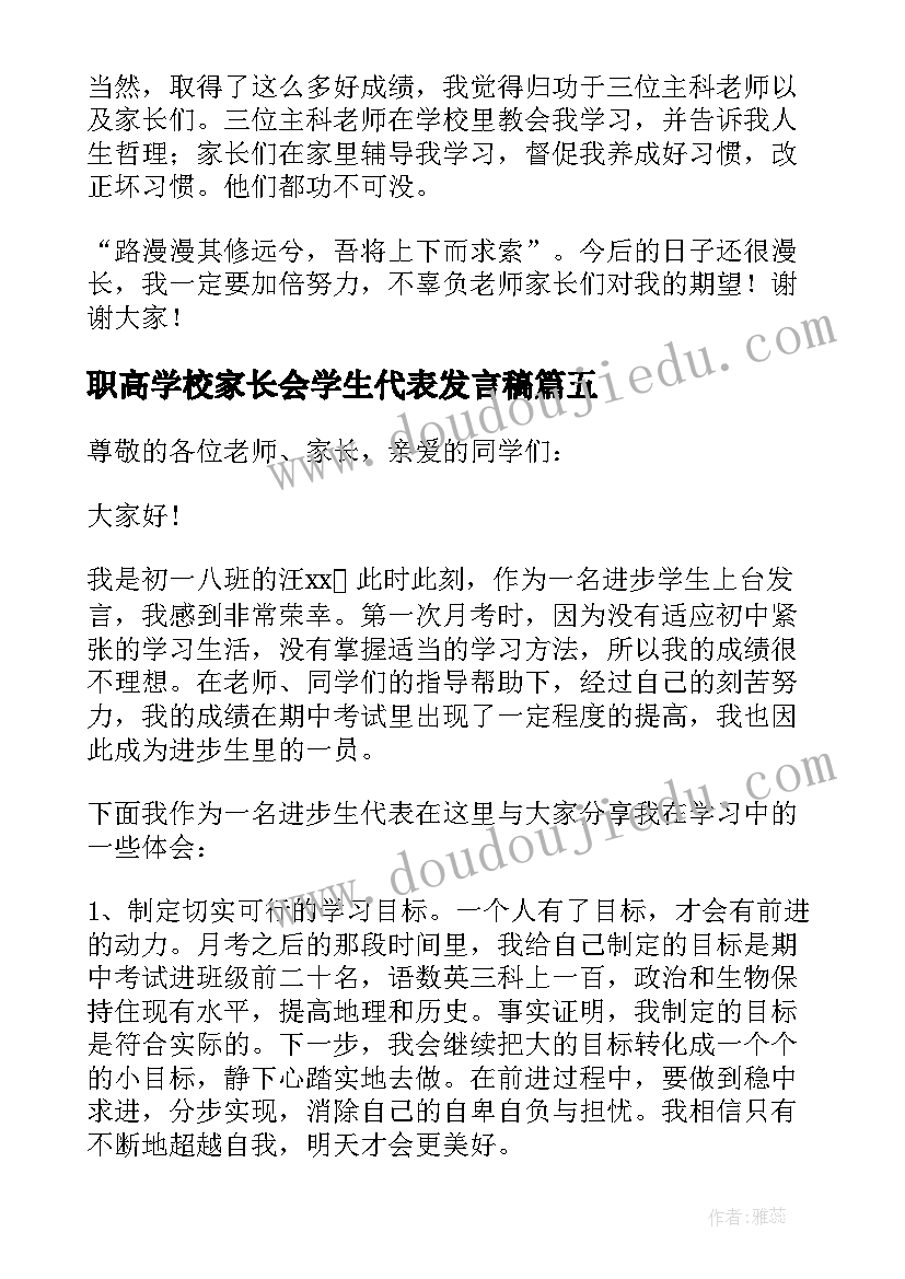 职高学校家长会学生代表发言稿 学校家长会学生代表发言稿(实用5篇)