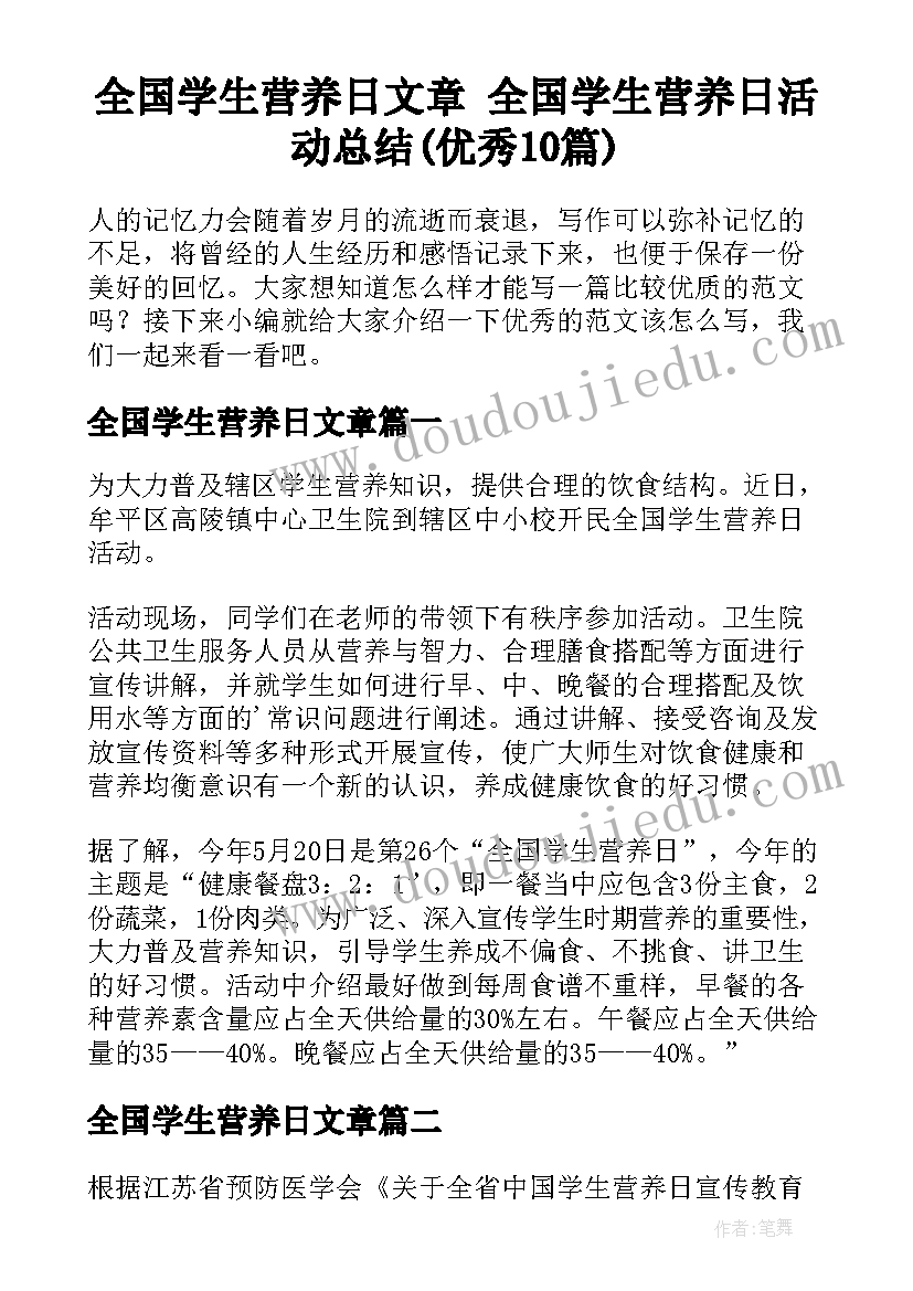 全国学生营养日文章 全国学生营养日活动总结(优秀10篇)