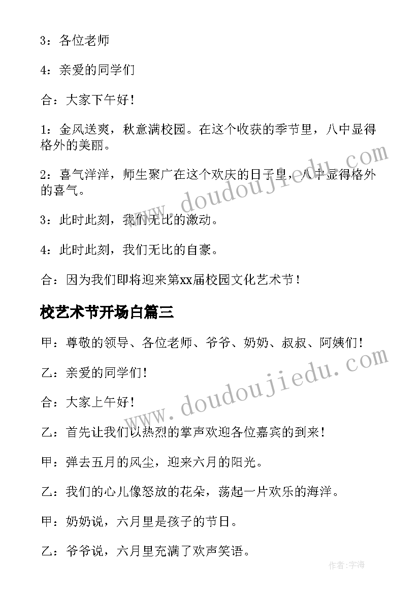 最新校艺术节开场白 学校艺术节主持词开场白(优质5篇)