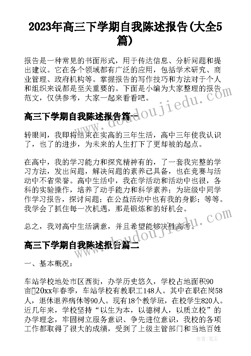 2023年高三下学期自我陈述报告(大全5篇)