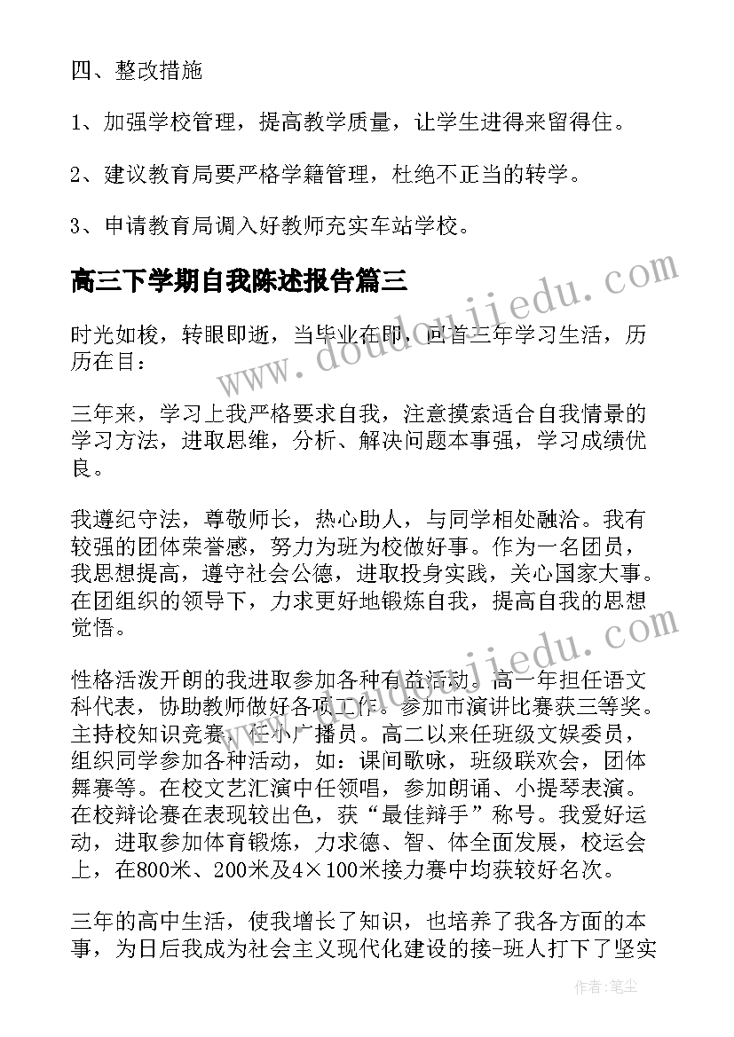 2023年高三下学期自我陈述报告(大全5篇)