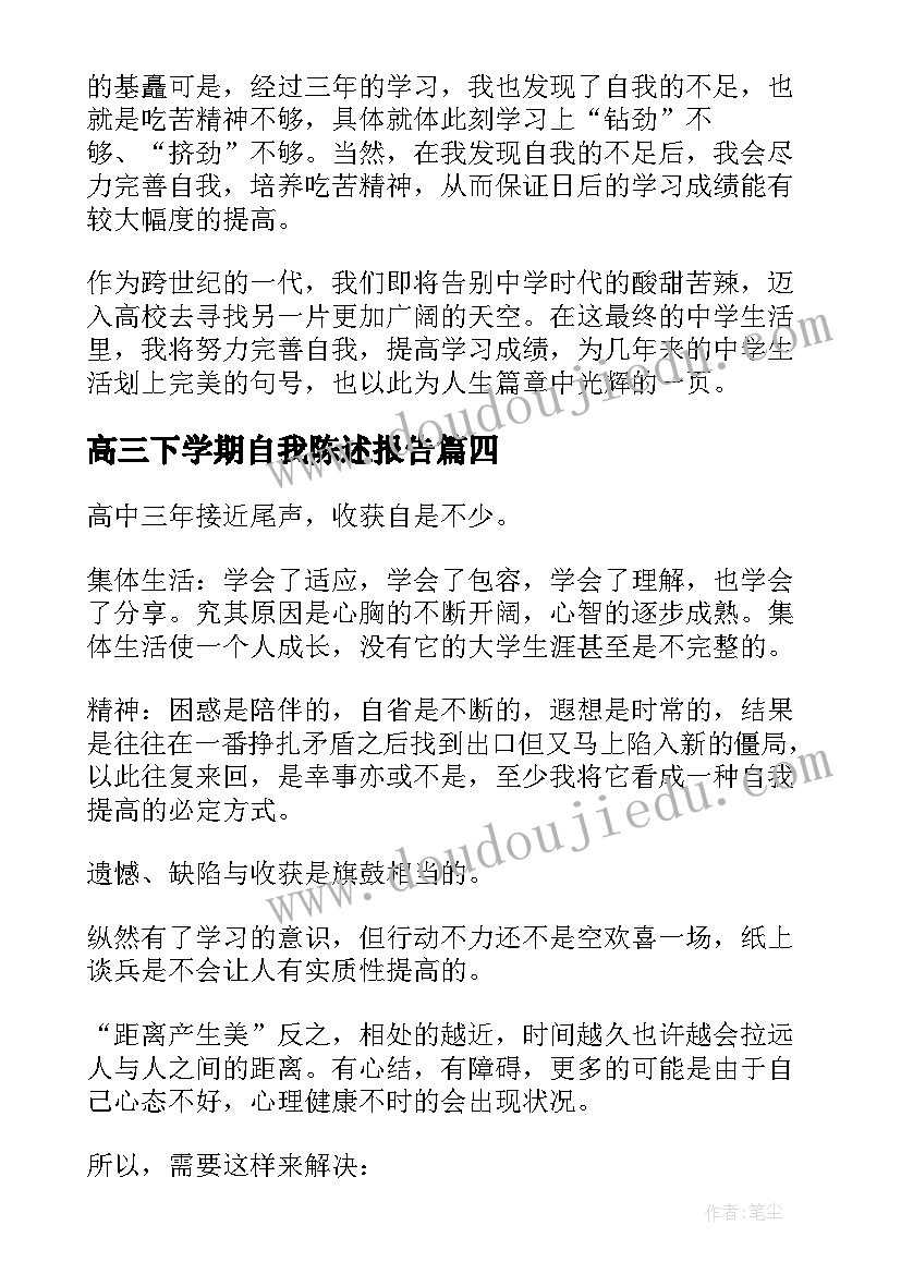 2023年高三下学期自我陈述报告(大全5篇)