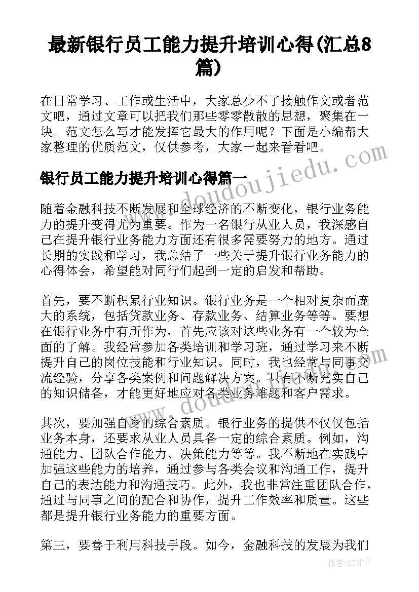 最新银行员工能力提升培训心得(汇总8篇)