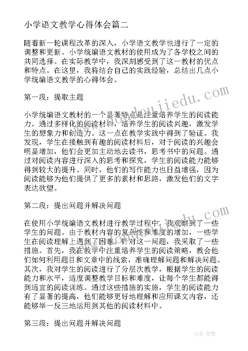 2023年小学语文教学心得体会(优秀5篇)