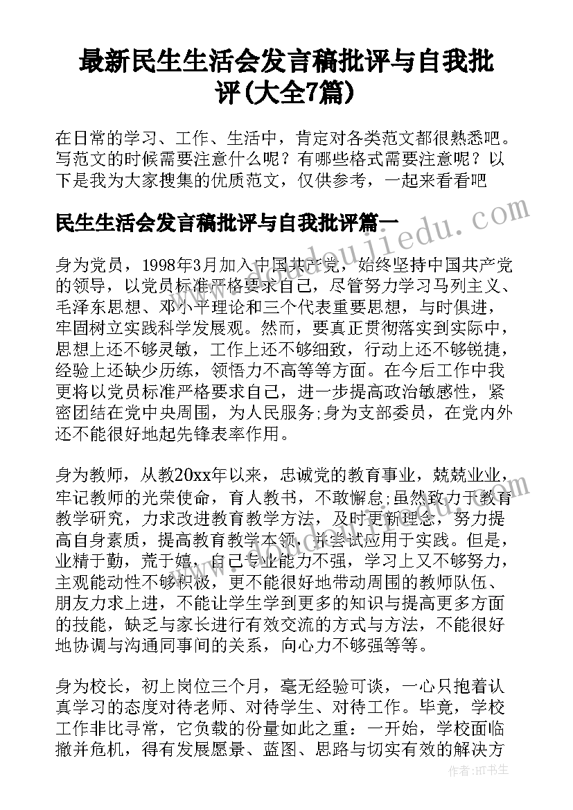 最新民生生活会发言稿批评与自我批评(大全7篇)