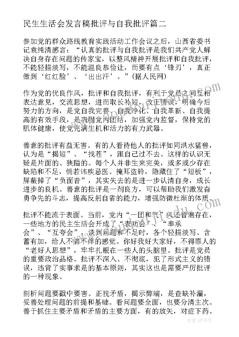 最新民生生活会发言稿批评与自我批评(大全7篇)