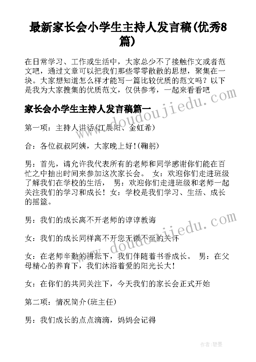 最新家长会小学生主持人发言稿(优秀8篇)