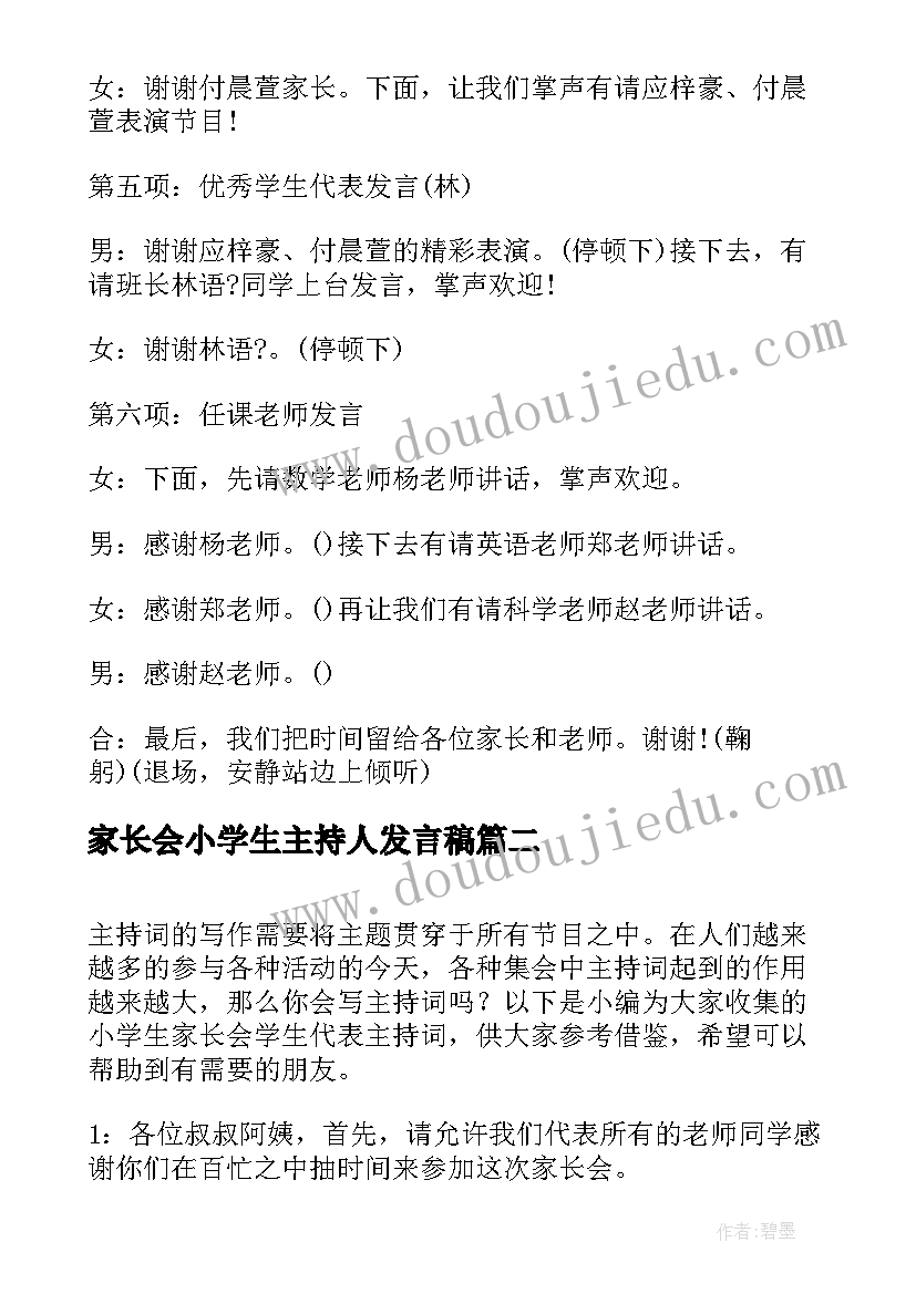 最新家长会小学生主持人发言稿(优秀8篇)