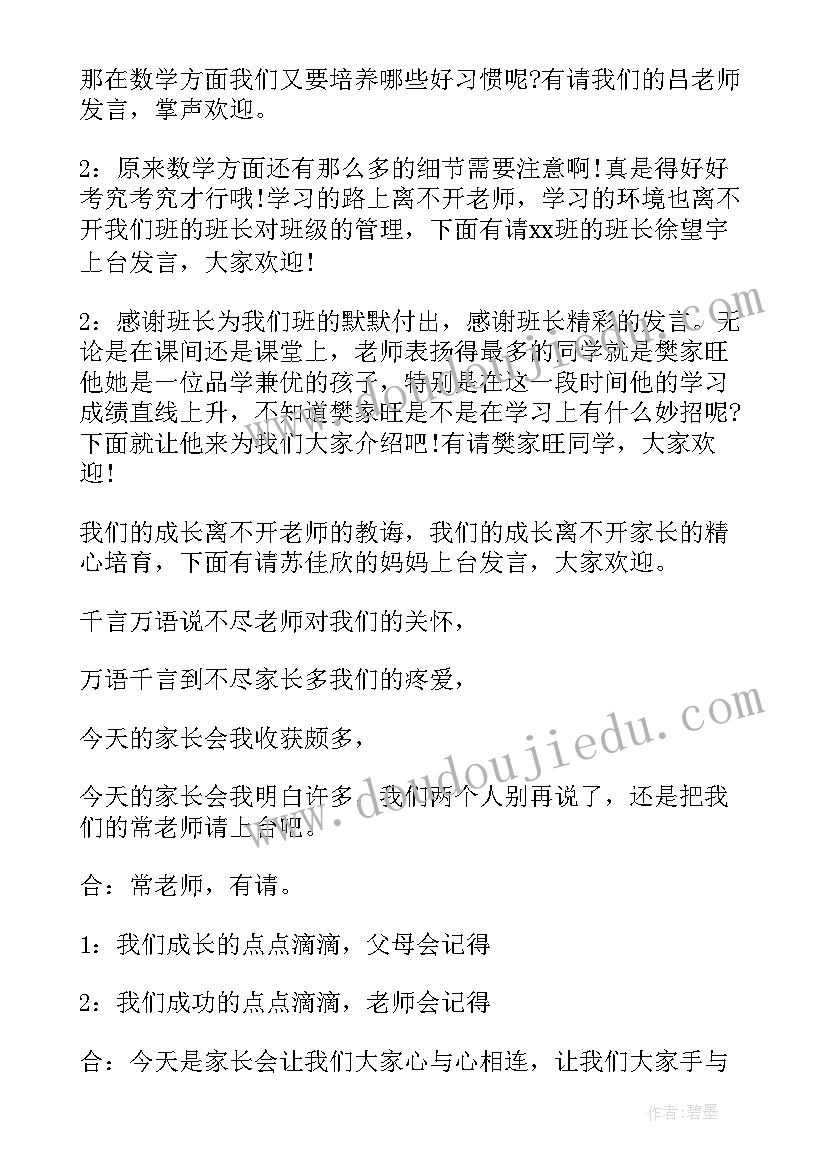 最新家长会小学生主持人发言稿(优秀8篇)