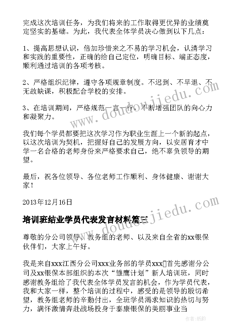 最新培训班结业学员代表发言材料 西学中培训班学员代表表态发言(汇总8篇)