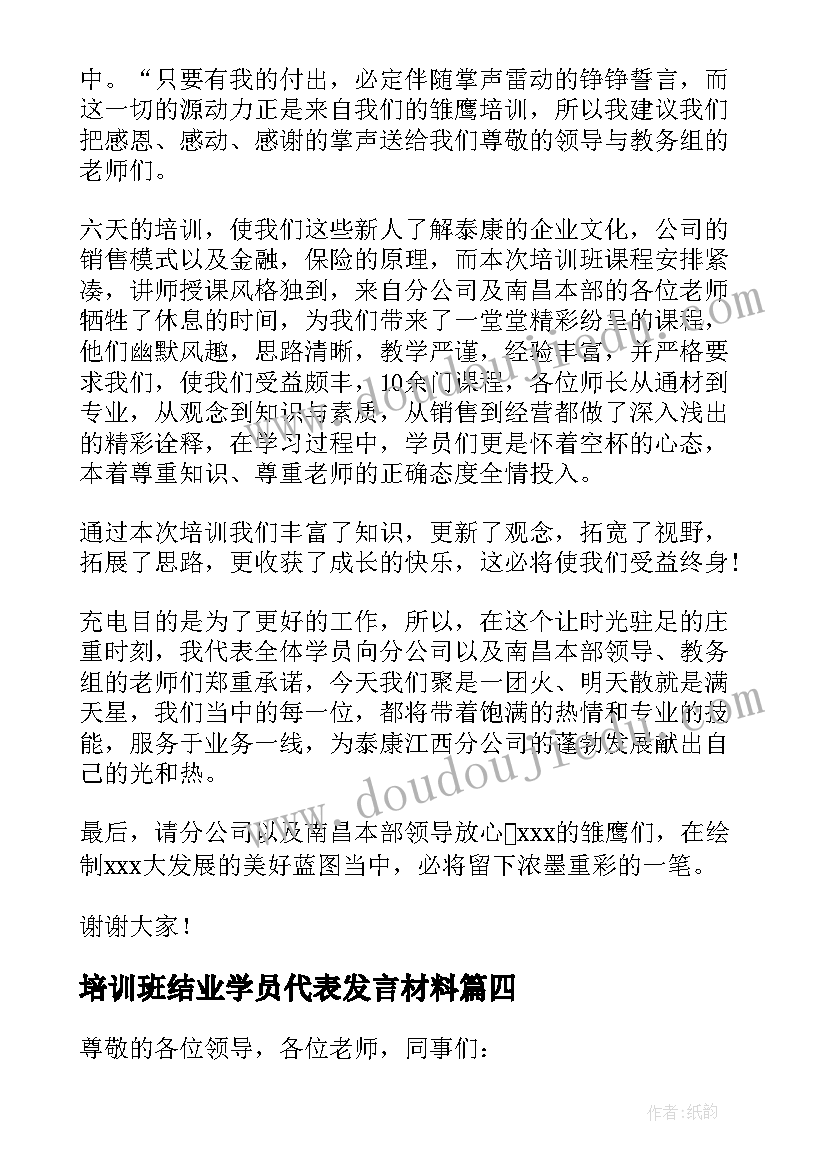 最新培训班结业学员代表发言材料 西学中培训班学员代表表态发言(汇总8篇)