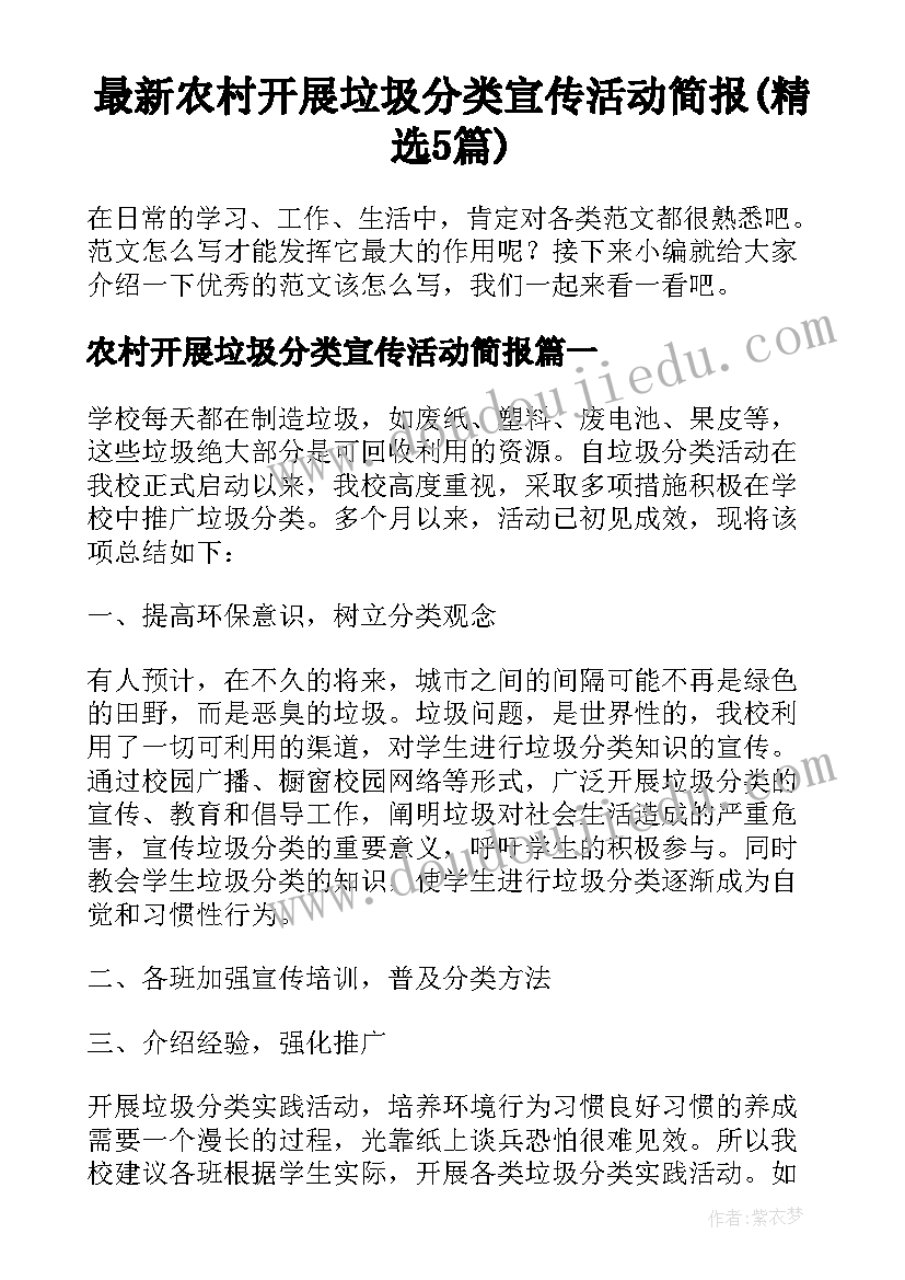 最新农村开展垃圾分类宣传活动简报(精选5篇)