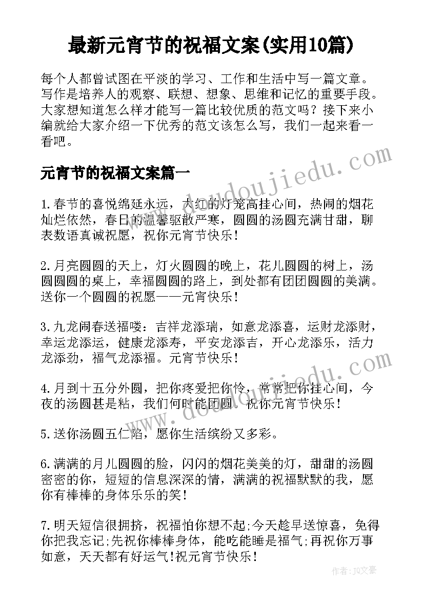 最新元宵节的祝福文案(实用10篇)