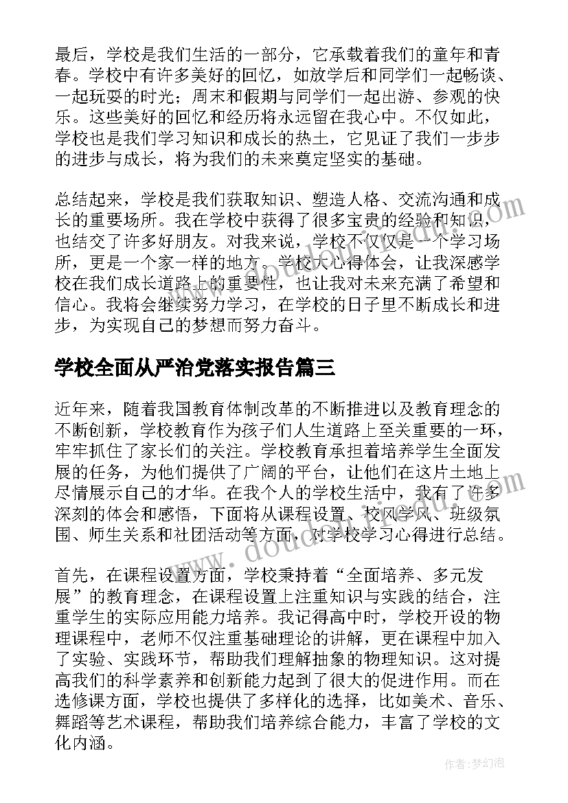 学校全面从严治党落实报告(模板8篇)