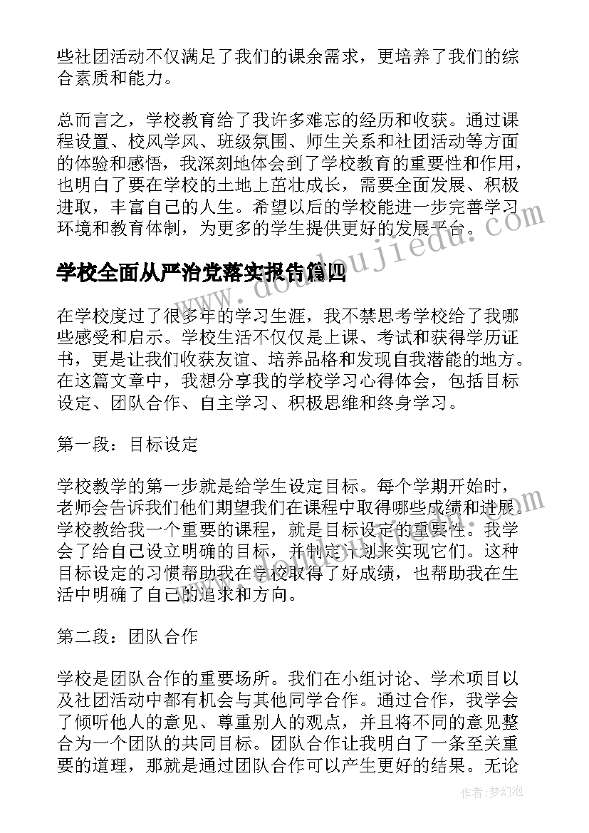 学校全面从严治党落实报告(模板8篇)