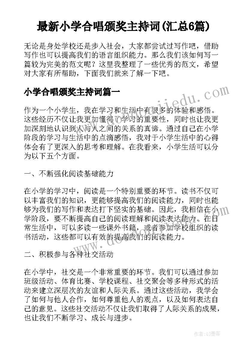 最新小学合唱颁奖主持词(汇总6篇)