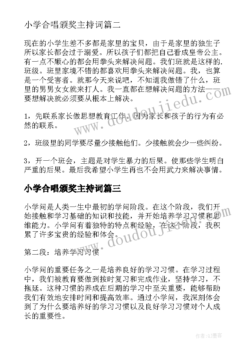 最新小学合唱颁奖主持词(汇总6篇)