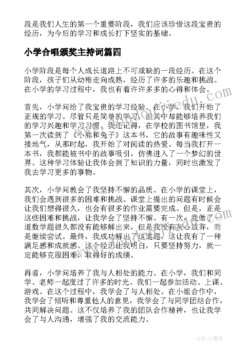 最新小学合唱颁奖主持词(汇总6篇)