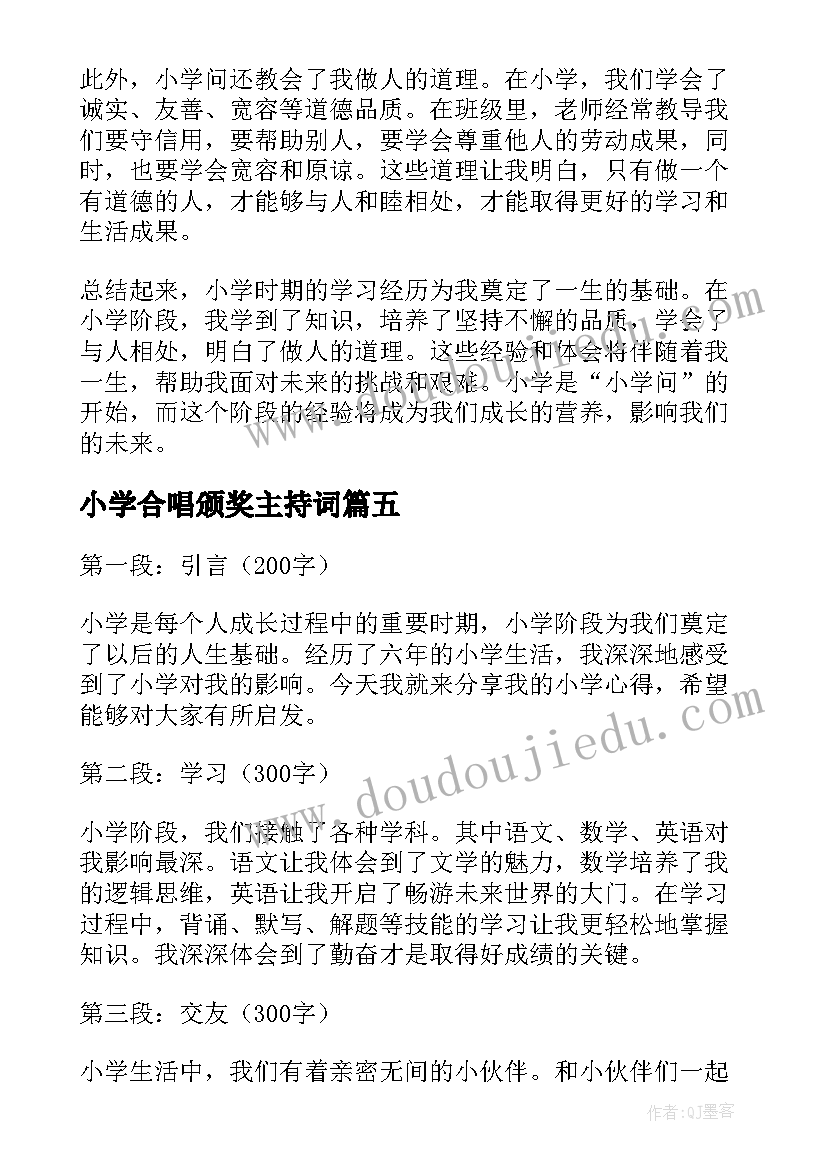 最新小学合唱颁奖主持词(汇总6篇)