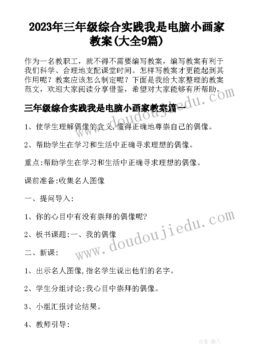 2023年三年级综合实践我是电脑小画家教案(大全9篇)